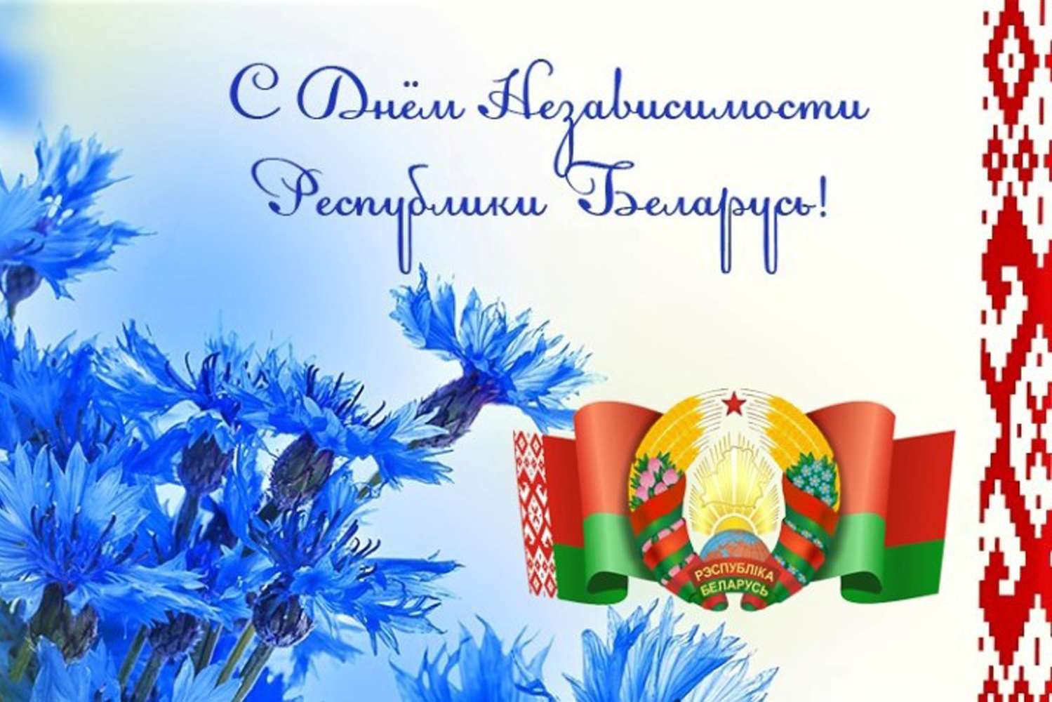 3 июля - День Независимости Республики Беларусь